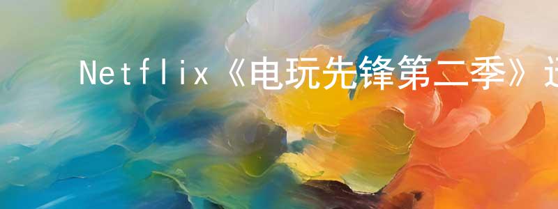 ﻿查剑的个人主页,﻿Netflix《电玩先锋第二季》迅雷下载/在线观看/百度云-动漫/卡通-美剧天堂